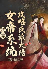 我靠女帝系统攻略反派大佬
